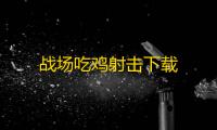战场吃鸡射击下载